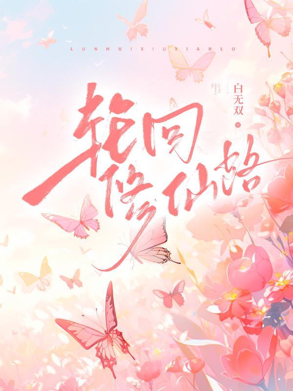 轮回修仙路动漫在线观看