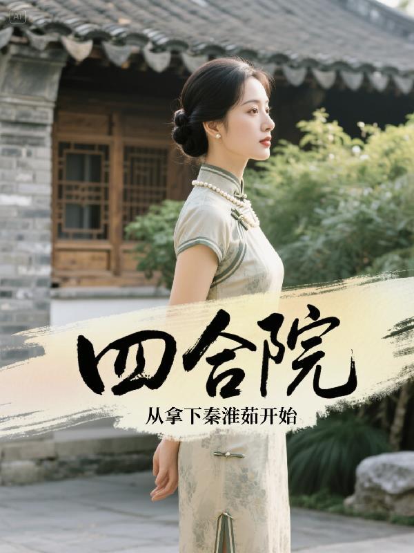 从四合院