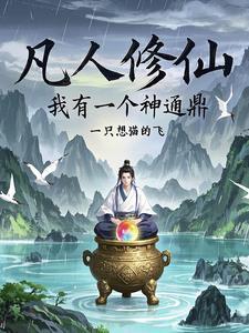 从凡人修仙开始穿越