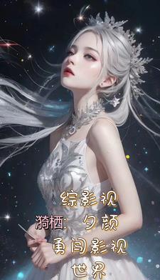 综影视一章搞定