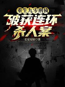 重生刑侦类