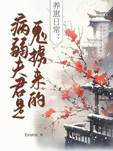 病弱夫君宠上天免费阅读