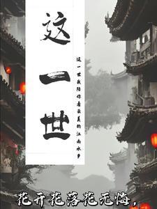 这一世太漫长却止步咫尺天涯间是啥歌