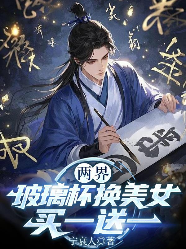 买一送一 宁衰人