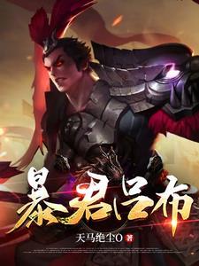 王者荣耀吕布暴击流铭文出装