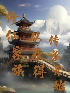 修仙家族从获得传承开始简