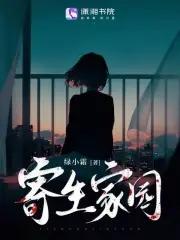 寄生之馆攻略