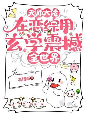 大天师by婻书攻受