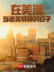 在美漫当心灵导师的日子免费观看