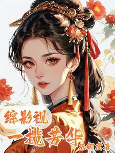 综影视之一树桃花开