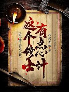 这个修士有点凶