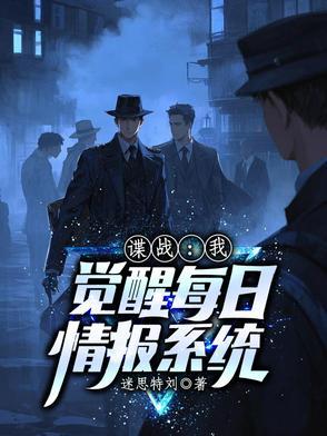 穿越谍战我有每日情报