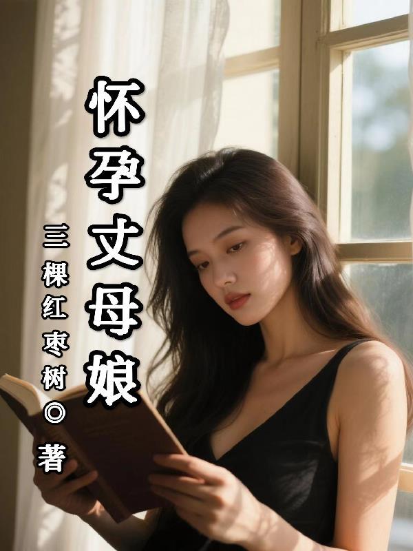丈母娘怀了我的种怎么办