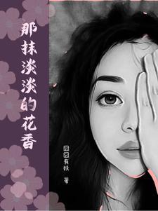 那一抹嫣红