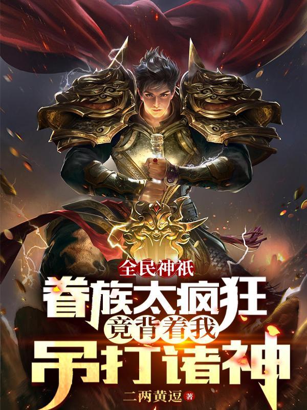 被自己的眷族关起来并不好玩