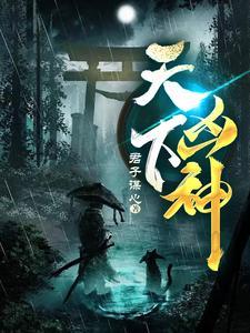 天下凶神有声全集