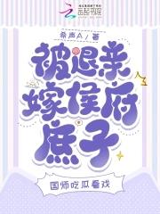 被退亲后嫁给当朝大老