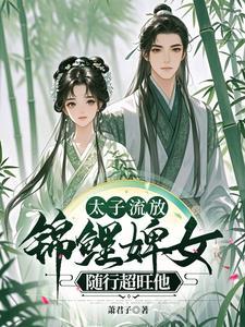 穿越成流放太子的妻
