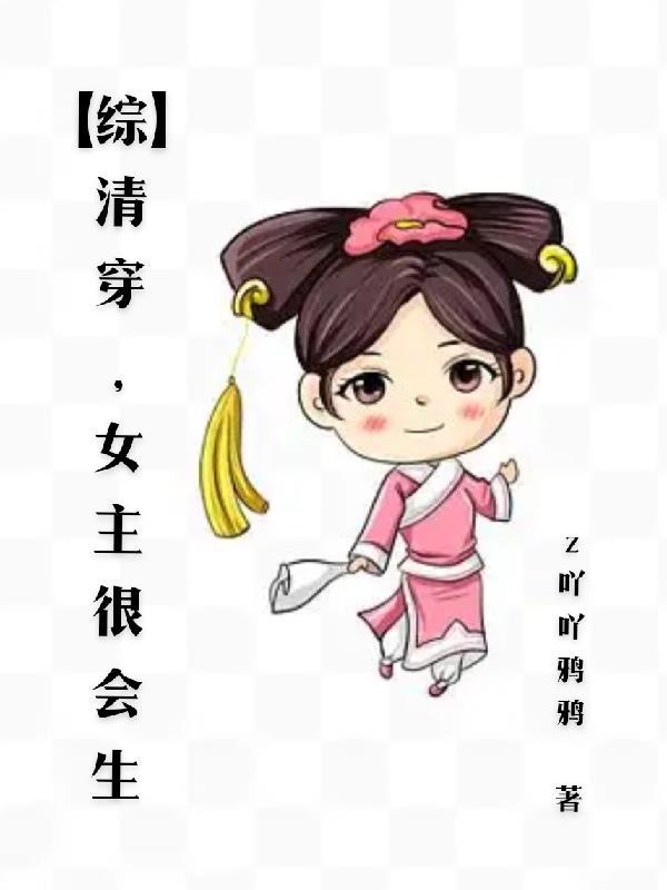 清穿女主特能生娃的