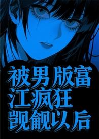 被富江爱上会是什么感觉