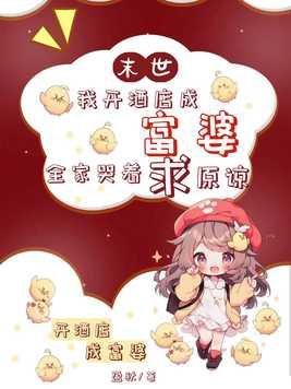 我在末世开酒店