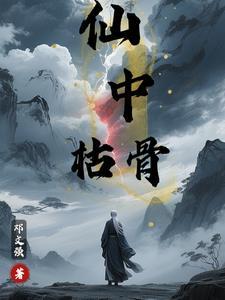 仙骨被挖