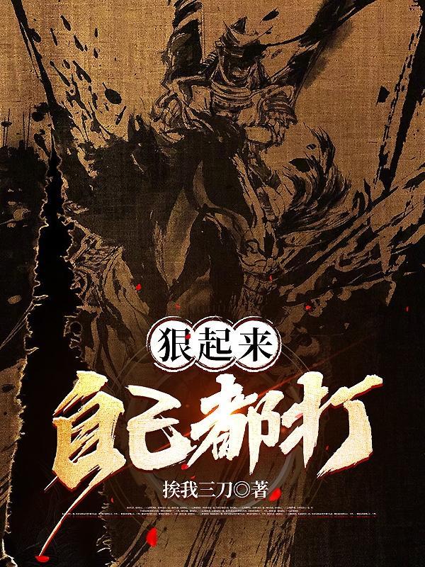 狠起来自己都打的人