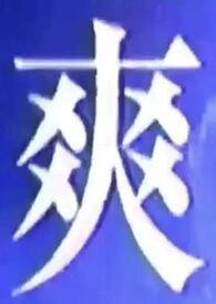 我什么都想吃歌词