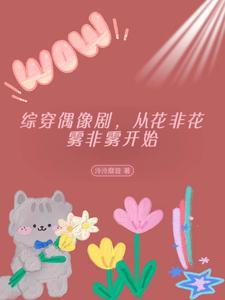 综影视之花非花