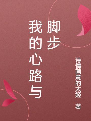 我的心路历程300字