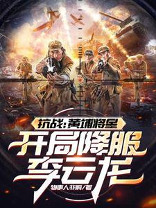 穿越黄埔抗战
