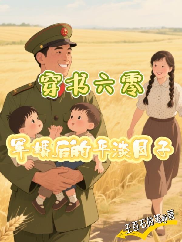穿书六零军嫂大小姐