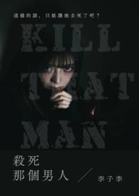 杀死男主角