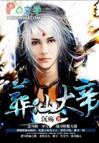 葬仙讲的是什么故事