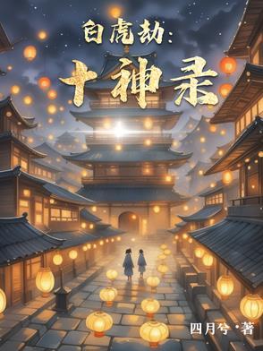 十二神煞白虎