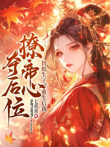 替姐嫁人婚后却被宠上天