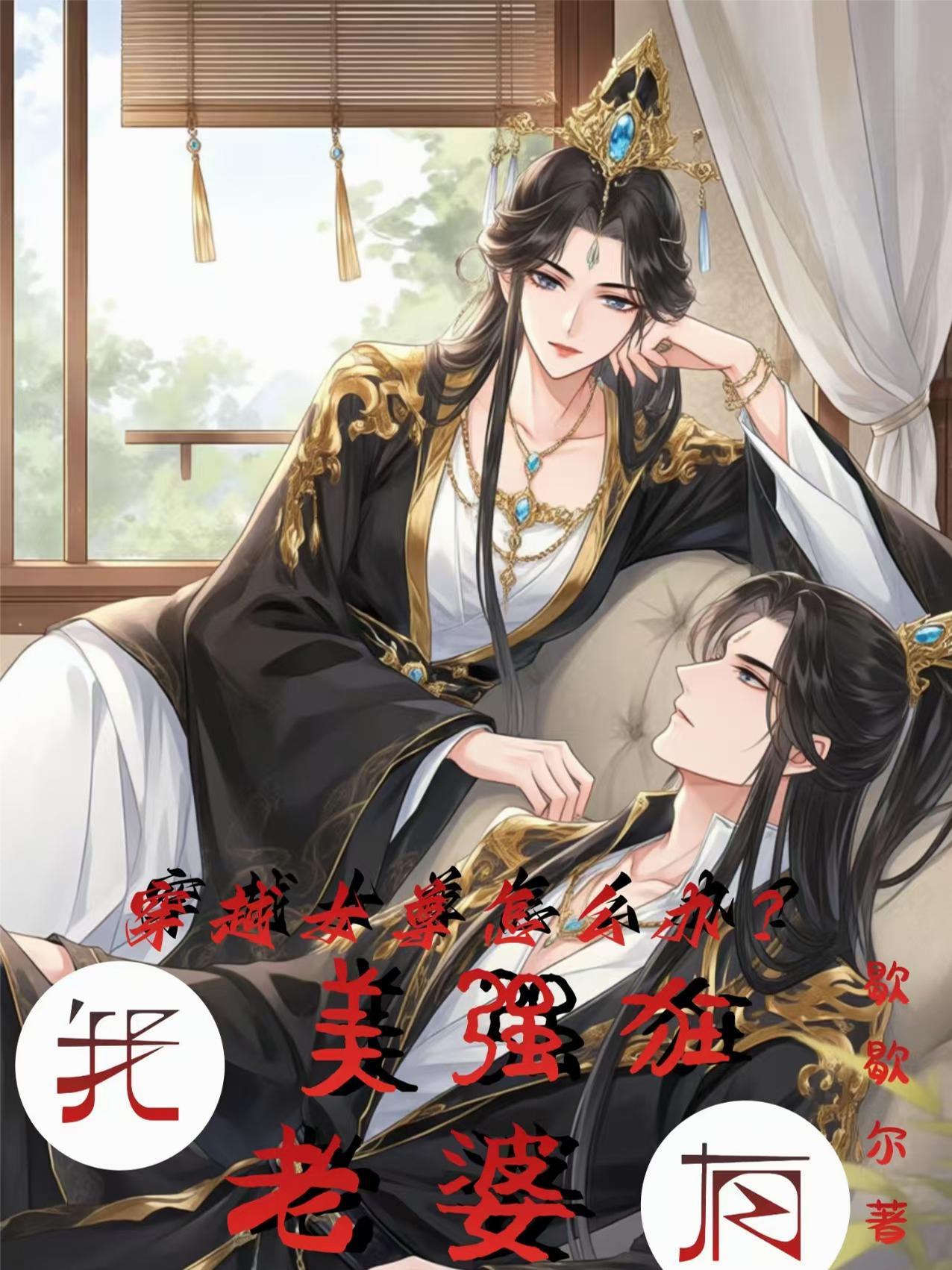 穿越女尊强文