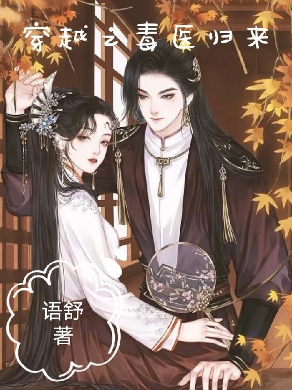 穿越之毒医宠妃