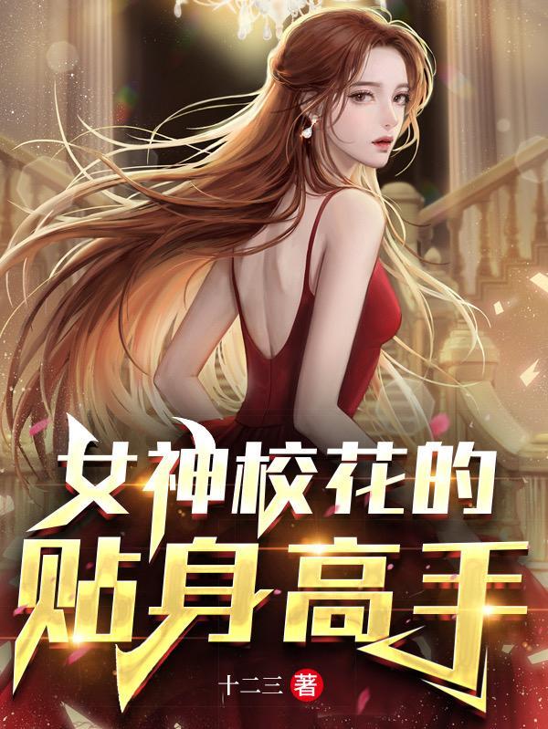 校花的贴身高手女主排名
