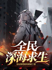深海姐妹游戏CG