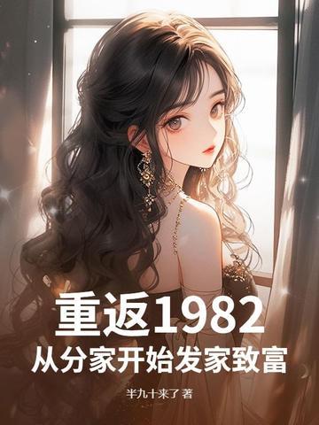 重回1982txt