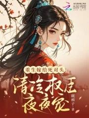 重生嫁给死对头abo全文免费阅读