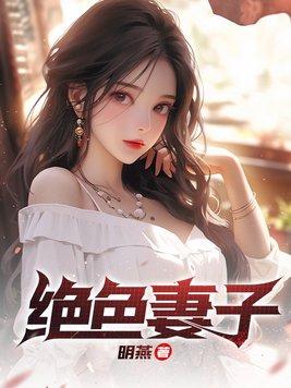 绝色妻子 第947章