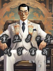 重生80年代当富翁 他来了快跑