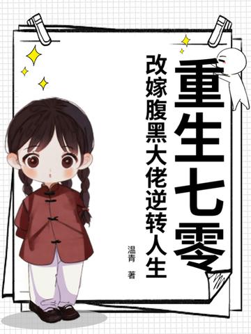 重生七零腹黑首长撩甜妻