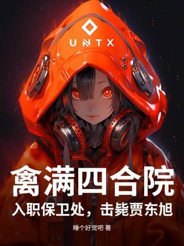 禽满四合院我是傻柱