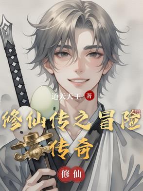 修仙版本传奇