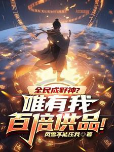 全民成野神?唯有我百倍供品!txt