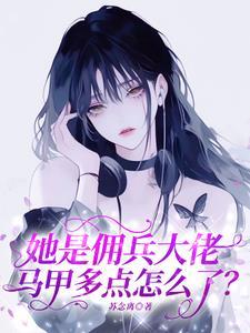 清冷美人他人设崩了宣梨