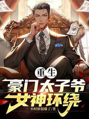 重生豪门太子爷系统